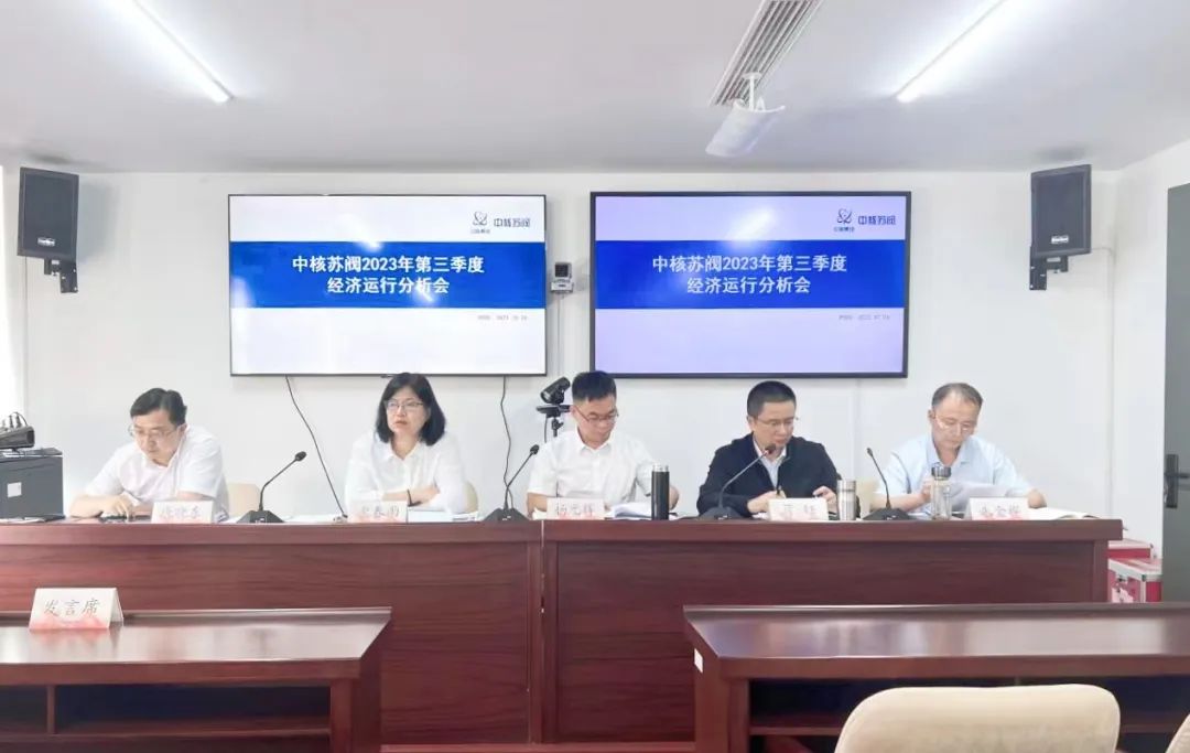 中核苏阀召开2023年第三季度经济运行分析会 中核苏阀召开2023年第三季度经济运行分析会