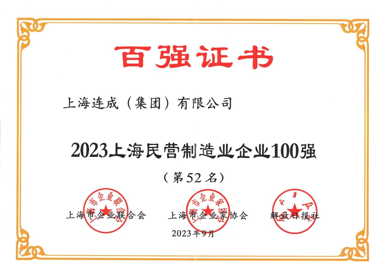 连成集团荣获“2023上海制造业企业100强”等二项殊荣 连成集团荣获“2023上海制造业企业100强”等二项殊荣