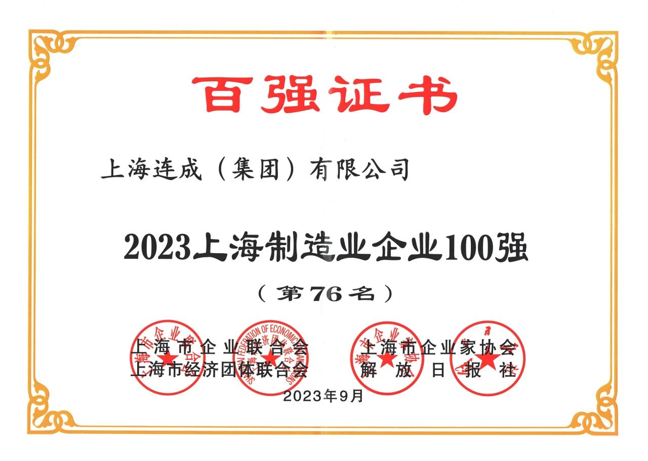 连成集团荣获“2023上海制造业企业100强”等二项殊荣 连成集团荣获“2023上海制造业企业100强”等二项殊荣