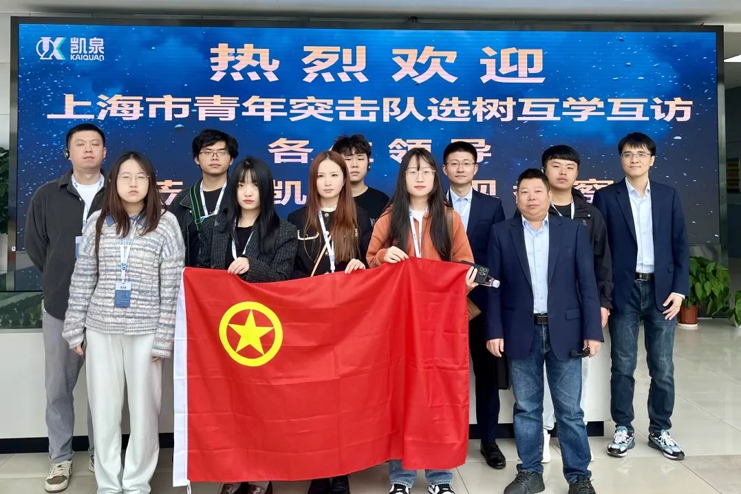 凯泉泵业助力上海青年突击队第十六组开展第二次互学互访活动 凯泉泵业助力上海青年突击队第十六组开展第二次互学互访活动
