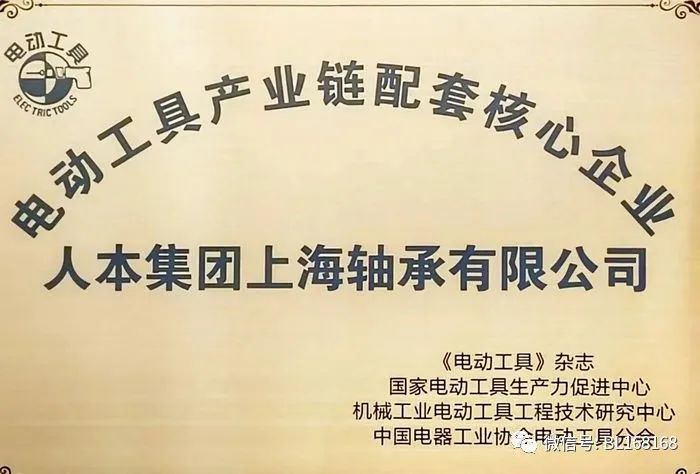 人本集团上海轴承获评“电动工具产业链配套核心企业” 人本集团上海轴承获评“电动工具产业链配套核心企业”
