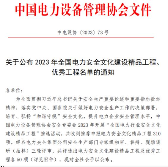 哈电电机实践成果获评“2023年度全国电力行业安全文化建设精品工程” 哈电电机实践成果获评“2023年度全国电力行业安全文化建设精品工程”