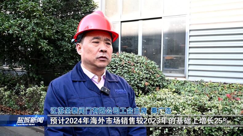 坚持“两条腿走路”!圣泰阀门预计2023年出口额同比增长20% 坚持“两条腿走路”!圣泰阀门预计2023年出口额同比增长20%
