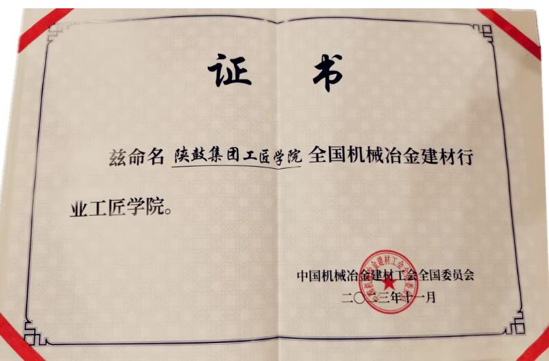 陕鼓集团工匠学院被命名为“全国机械冶金建材行业工匠学院” 陕鼓集团工匠学院被命名为“全国机械冶金建材行业工匠学院”