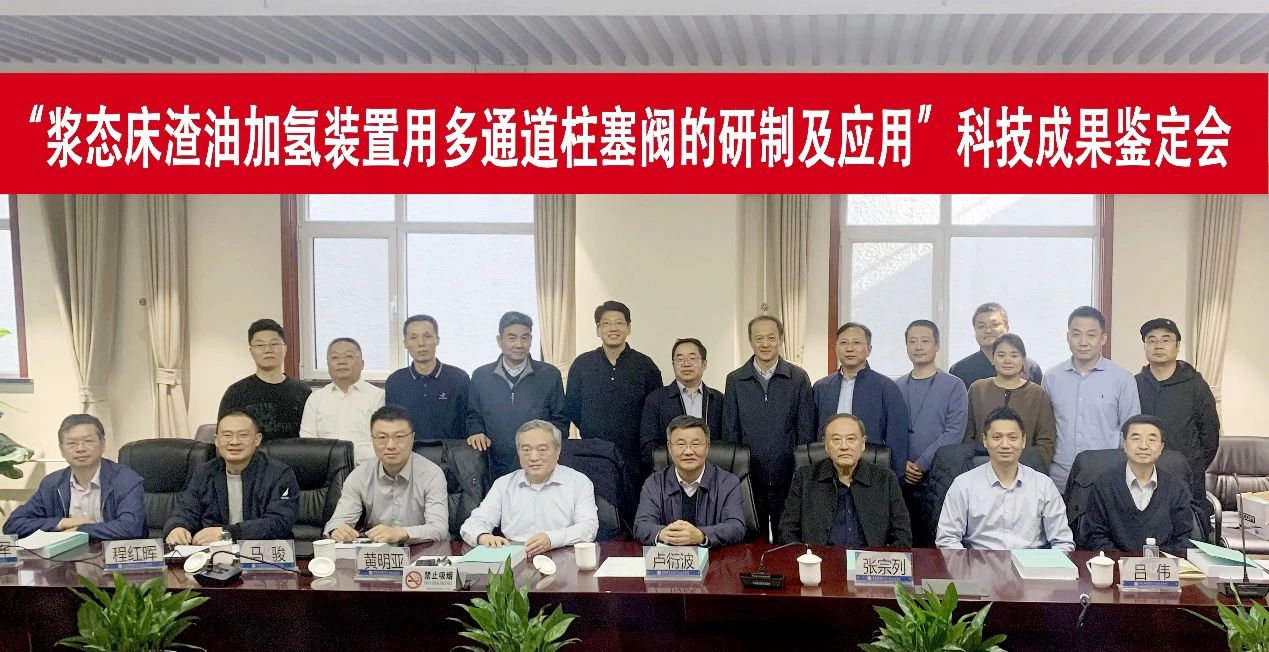 “浆态床渣油加氢装置用多通道柱塞阀的研制及应用”项目顺利通过鉴定 “浆态床渣油加氢装置用多通道柱塞阀的研制及应用”项目顺利通过鉴定