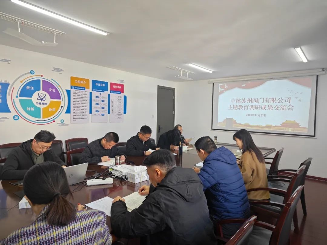 中核苏阀召开主题教育调查研究成果交流会 中核苏阀召开主题教育调查研究成果交流会
