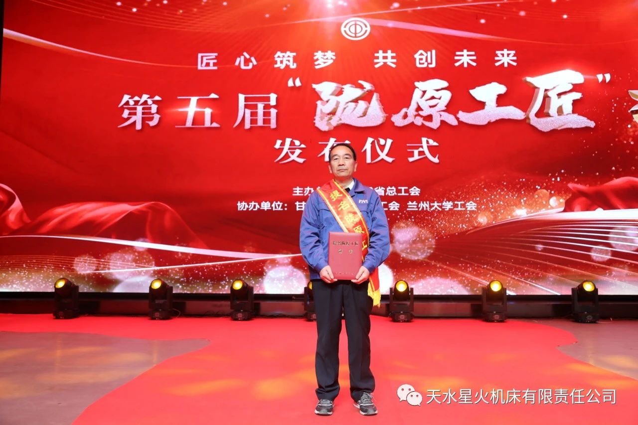 星火机床公司张宝生获得第五届 “陇原工匠”提名 星火机床公司张宝生获得第五届 “陇原工匠”提名