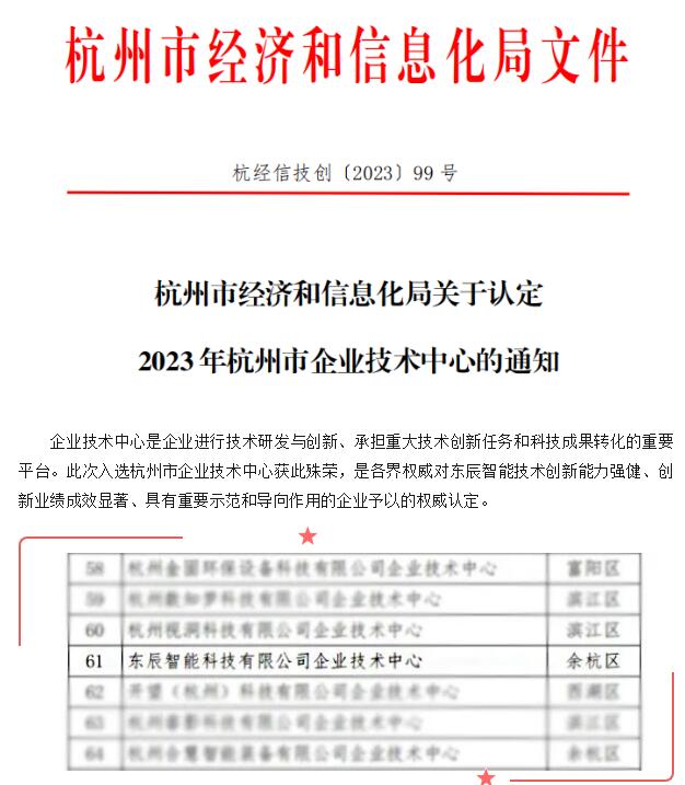 東辰智能榮獲杭州市經(jīng)信局認(rèn)定評為“2023杭州市企業(yè)技術(shù)中心”