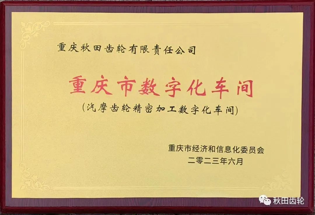 秋田齿轮再获“重庆市数字化车间” 秋田齿轮再获“重庆市数字化车间”