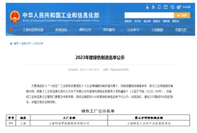 上海阿波罗机械荣获“国家级绿色工厂”称号 上海阿波罗机械荣获“国家级绿色工厂”称号