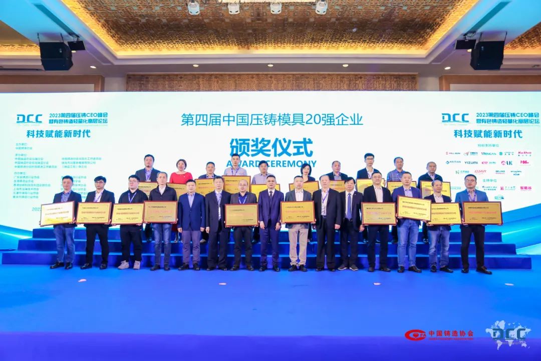 天正模具荣获“中国压铸模具20强企业” 天正模具荣获“中国压铸模具20强企业”