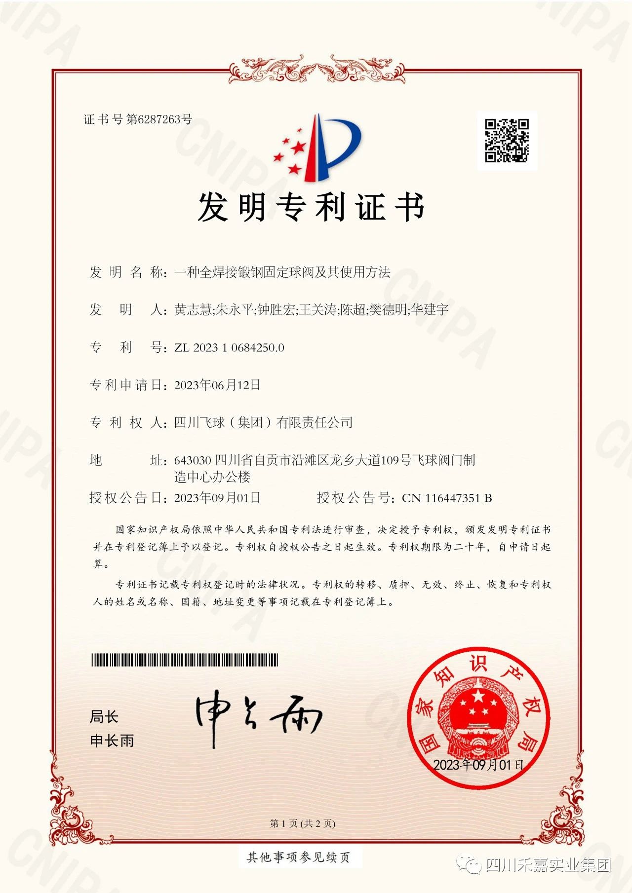 “一种全焊接锻钢固定球阀及其使用方法”发明****证书 “一种全焊接锻钢固定球阀及其使用方法”发明****证书