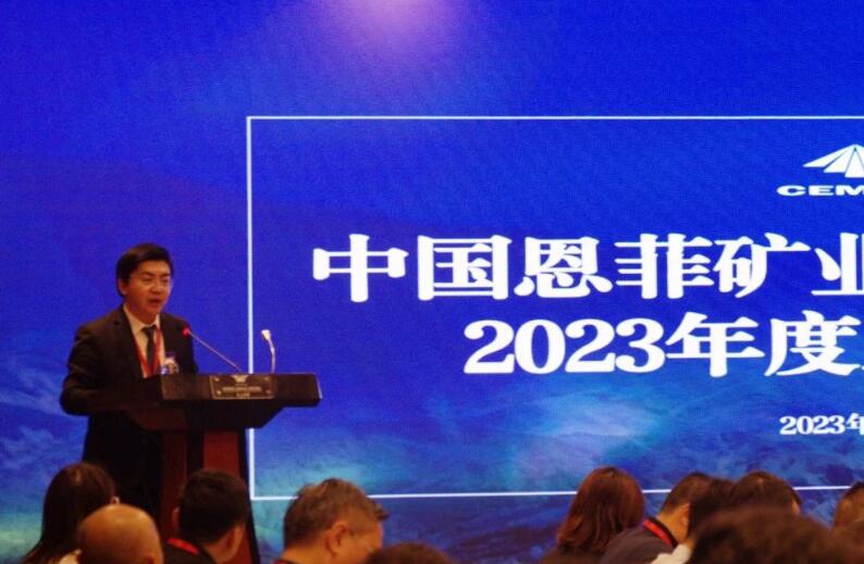 纽托克应邀参加“中国恩菲矿业走出去联盟”2023年度会议 纽托克应邀参加“中国恩菲矿业走出去联盟”2023年度会议