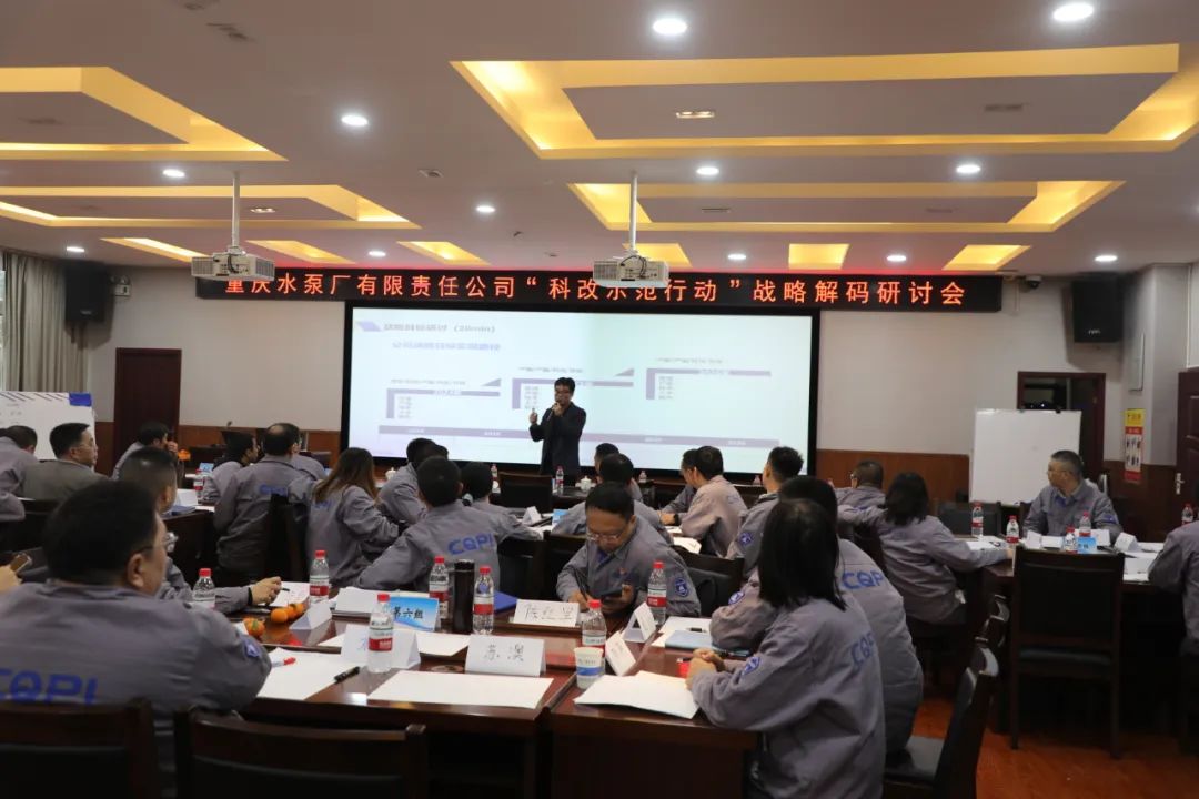 重庆水泵召开“科改示范行动”战略解码研讨会 重庆水泵召开“科改示范行动”战略解码研讨会