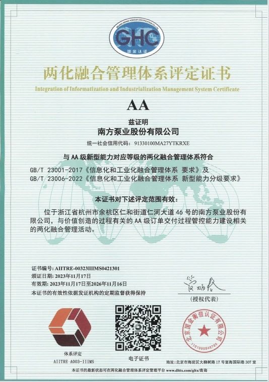 中金环境旗下南方泵业荣获“两化融合管理体系”AA级评定证书 中金环境旗下南方泵业荣获“两化融合管理体系”AA级评定证书