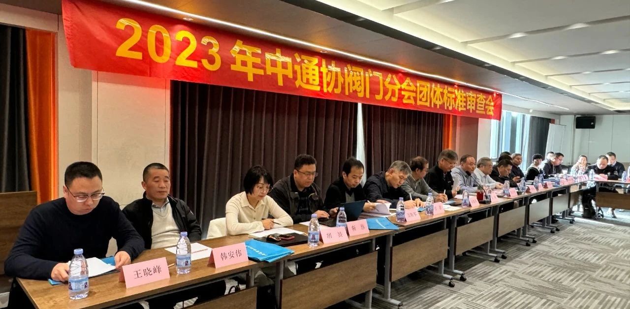 中通协阀门分会组织召开五个阀门团体标准审查会