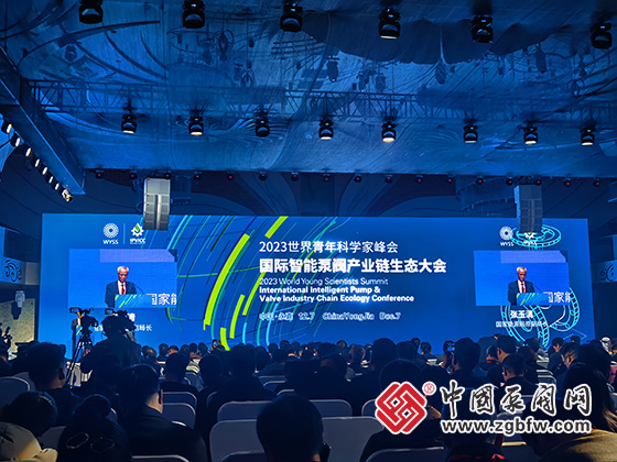 2023世界青年科学家峰会・国际智能泵阀产业链生态大会