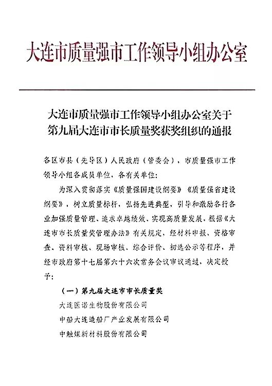大船产业荣获“第九届大连市市长质量奖” 大船产业荣获“第九届大连市市长质量奖”