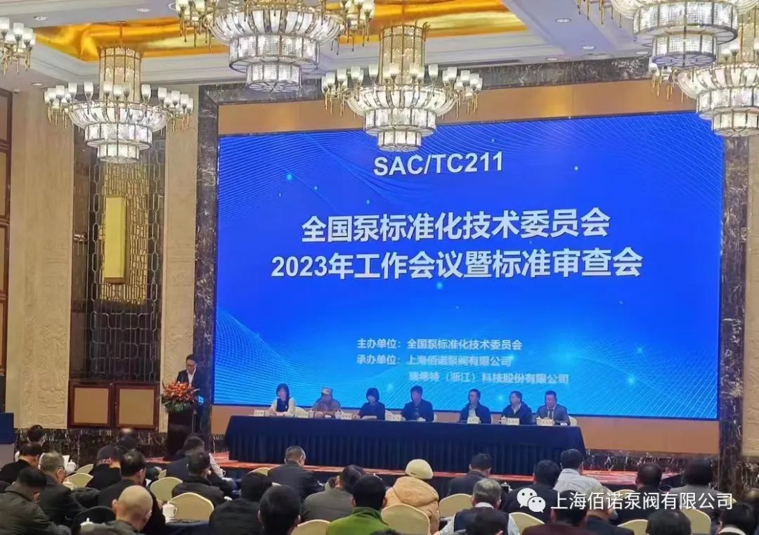 上海佰诺承办全国泵标准化技术暨标准审查 上海佰诺承办全国泵标准化技术暨标准审查