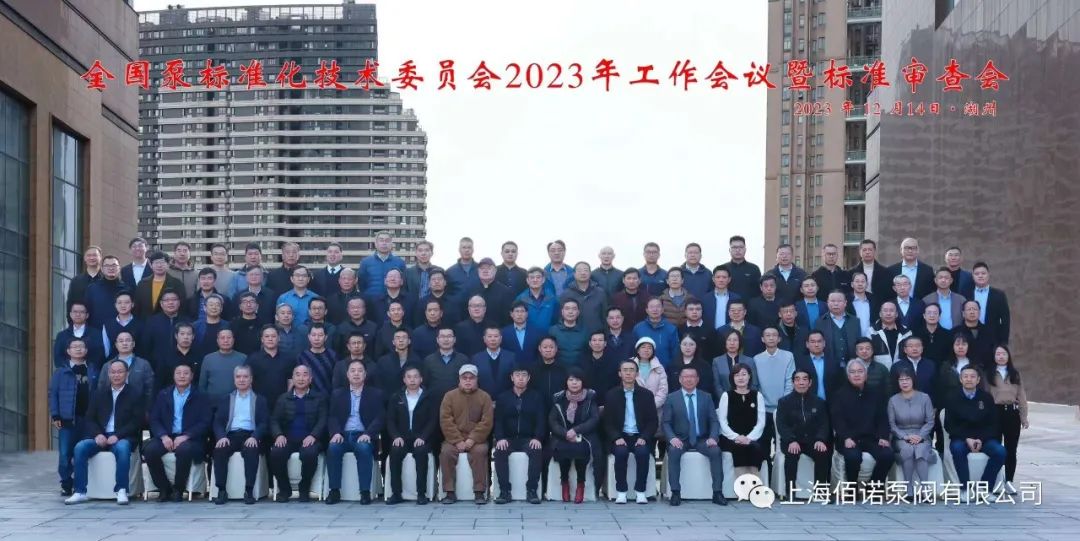 上海佰诺承办全国泵标准化技术暨标准审查 上海佰诺承办全国泵标准化技术暨标准审查