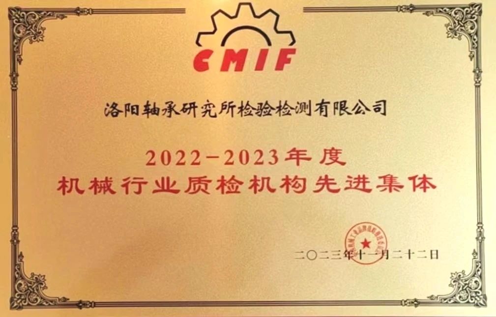 洛阳轴承研究所获评“机械行业质检机构先进集体” 洛阳轴承研究所获评“机械行业质检机构先进集体”