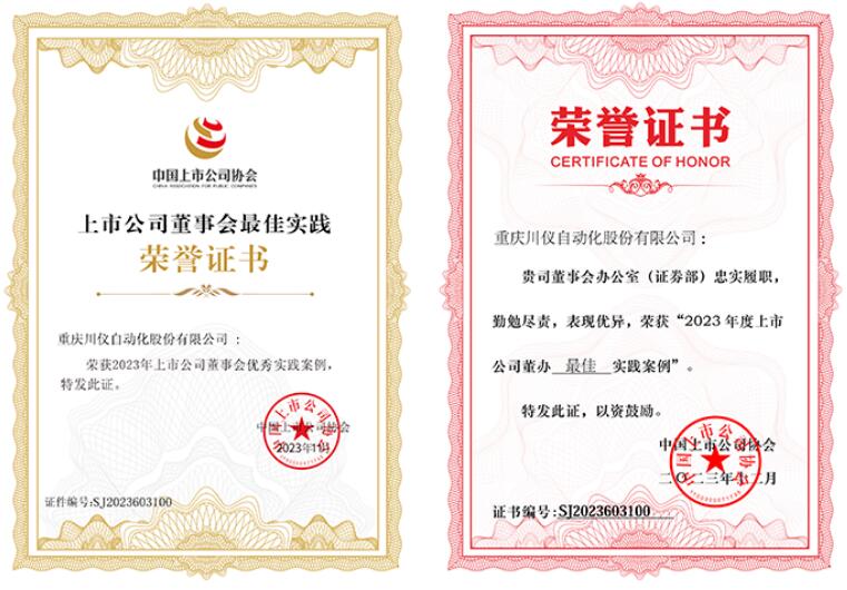川仪股份获中国上市公司协会多项殊荣 川仪股份获中国上市公司协会多项殊荣