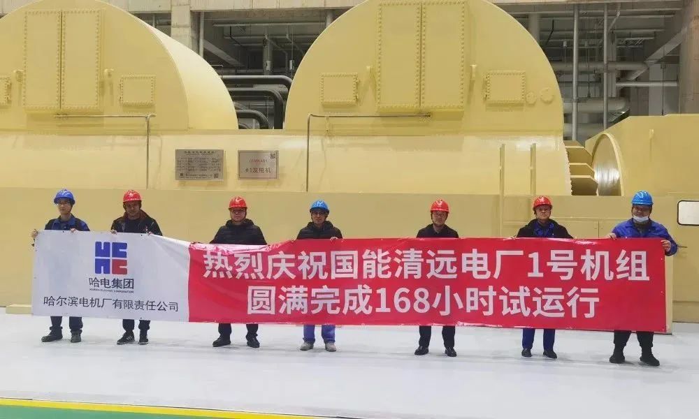 哈电电机研制的国能清远1号发电机进入商业运行 哈电电机研制的国能清远1号发电机进入商业运行