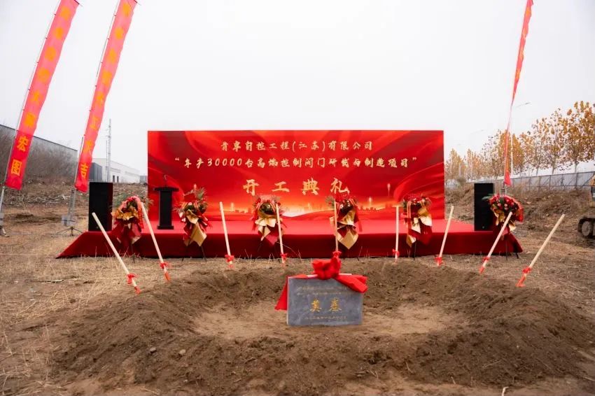 肯卓自控“年产30000台高端控制阀门研发与制造项目”开工 肯卓自控“年产30000台高端控制阀门研发与制造项目”开工