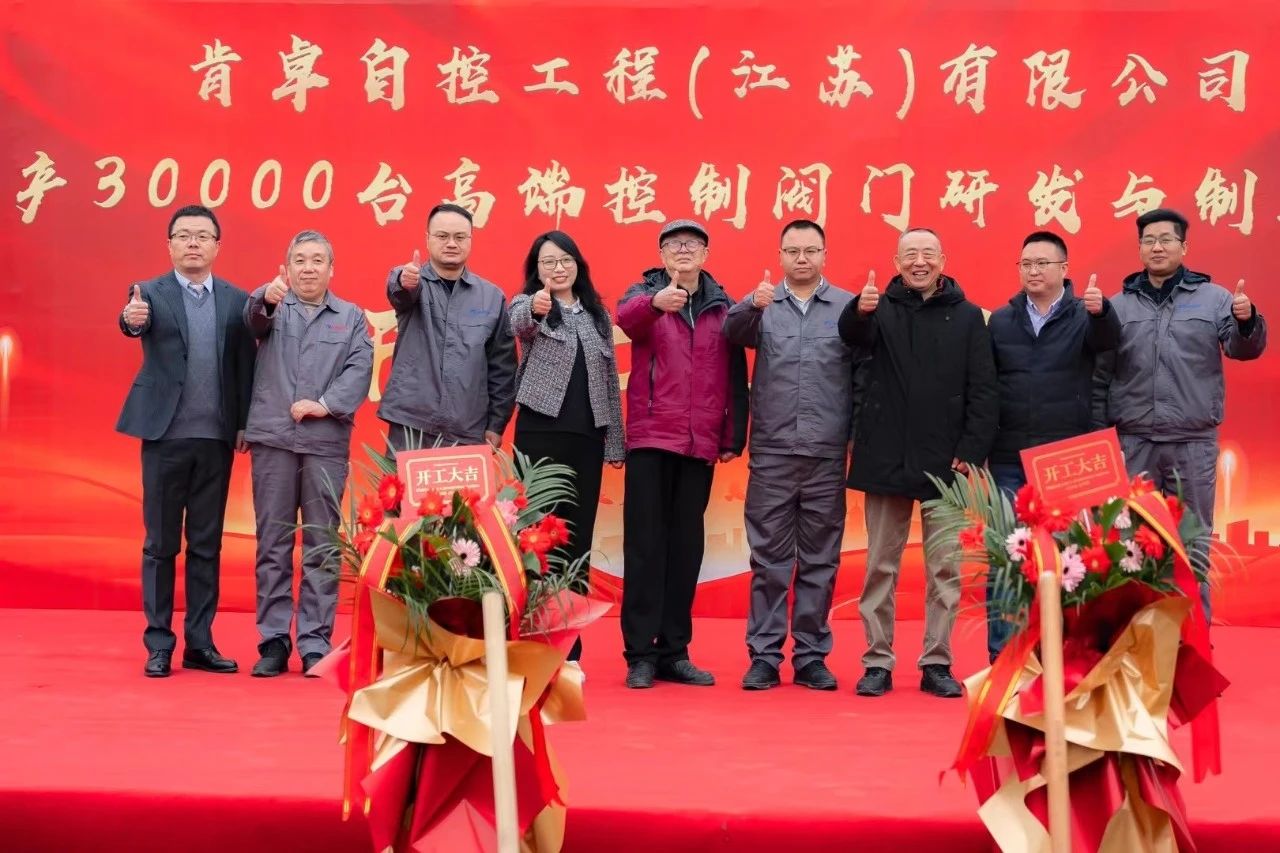 肯卓自控“年产30000台高端控制阀门研发与制造项目”开工 肯卓自控“年产30000台高端控制阀门研发与制造项目”开工