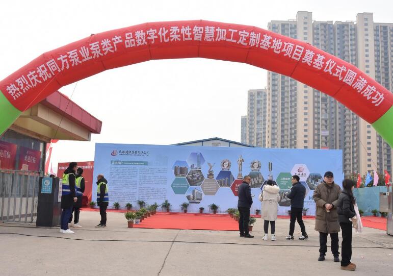 同方泵业数字化柔性制造基地项目开工奠基仪式隆重举行 同方泵业数字化柔性制造基地项目开工奠基仪式隆重举行