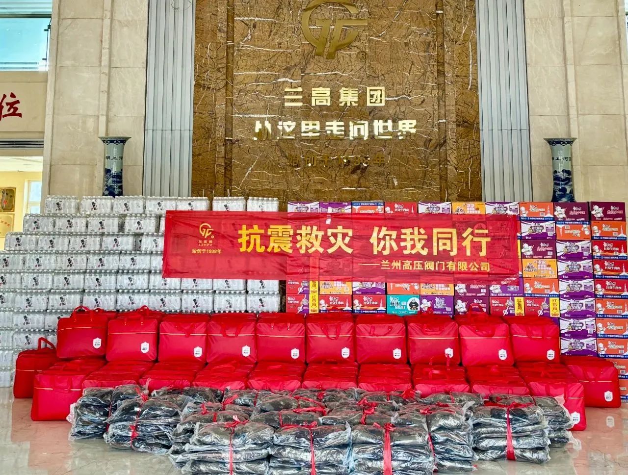 抗震救灾,兰高阀门在行动 抗震救灾,兰高阀门在行动