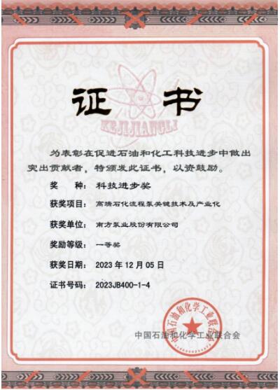 南方泵业荣获“中国石油和化学工业联合会科技进步奖”一等奖 南方泵业荣获“中国石油和化学工业联合会科技进步奖”一等奖