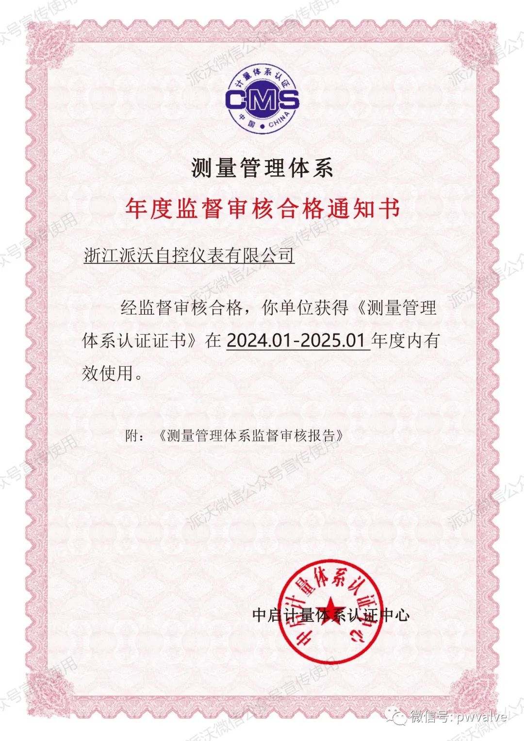 派沃自控順利通過2023年測量管理體系監(jiān)督審核