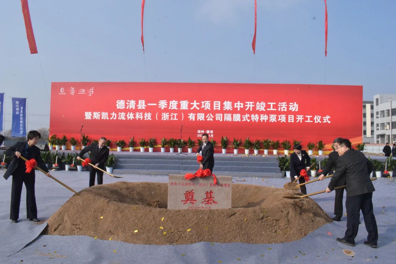 总投资3.1亿!年产值5亿!斯凯力隔膜式特种泵项目正式开工 总投资3.1亿!年产值5亿!斯凯力隔膜式特种泵项目正式开工