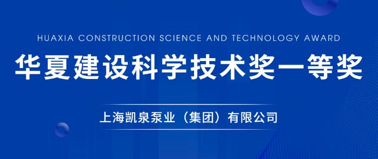 凯泉泵业荣获华夏建设科学技术奖一等奖 凯泉泵业荣获华夏建设科学技术奖一等奖