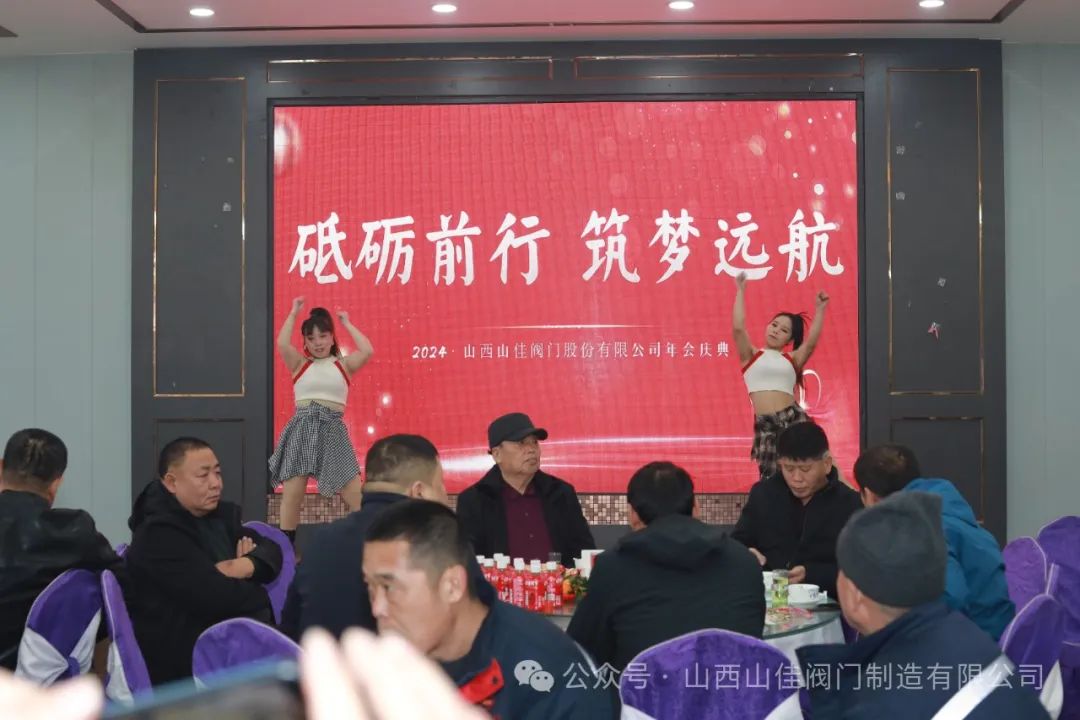 山西山佳阀门制造有限公司年会成功举办 山西山佳阀门制造有限公司年会成功举办