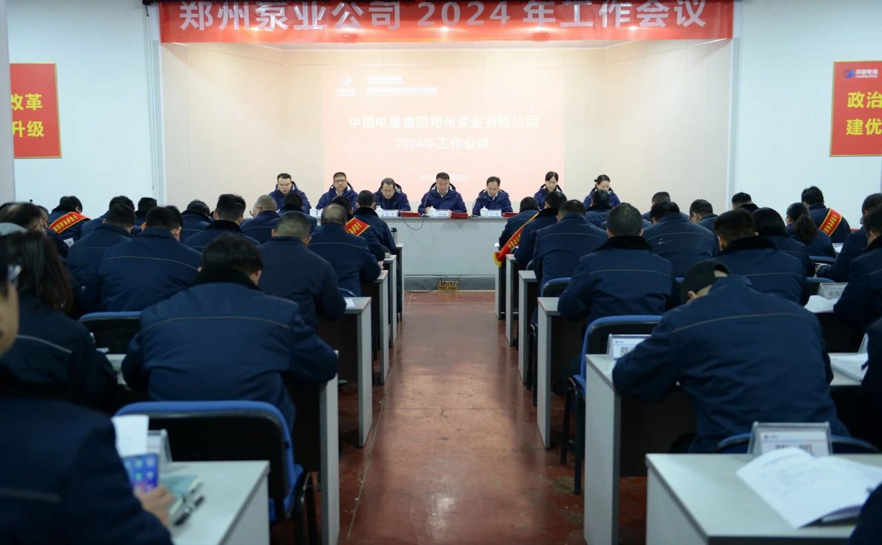 电建郑州泵业公司召开2024年工作会议