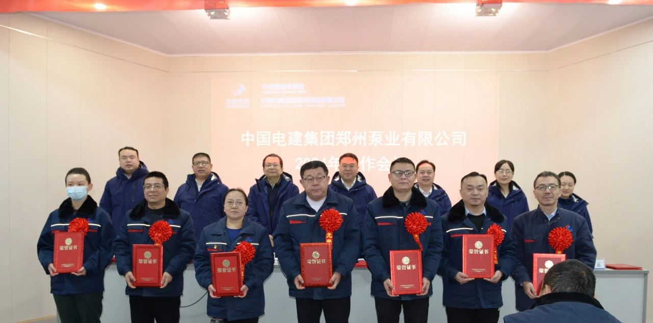 电建郑州泵业公司召开2024年工作会议