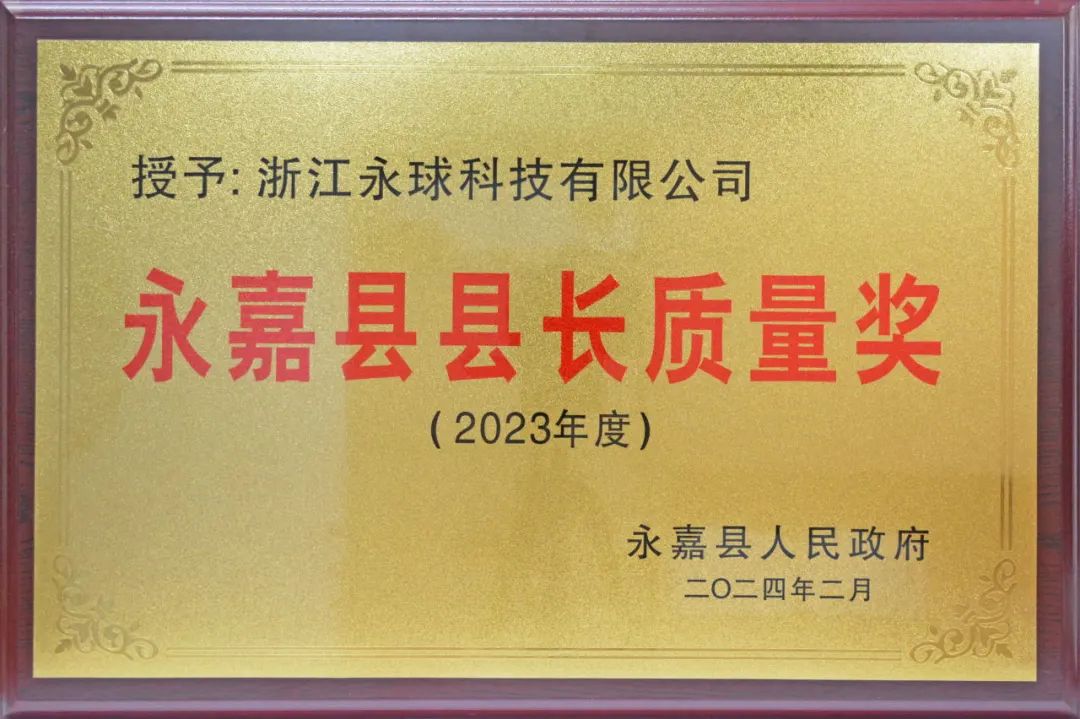 浙江永球科技再喜获巨龙企业、县长质量奖多项荣誉