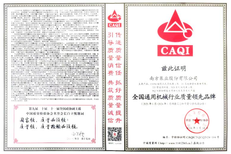 南方泵業(yè)榮獲“全國(guó)通用機(jī)械行業(yè)質(zhì)量領(lǐng)先品牌”等多個(gè)獎(jiǎng)項(xiàng)