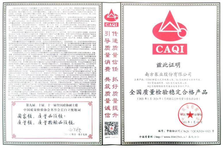 南方泵業(yè)榮獲“全國(guó)通用機(jī)械行業(yè)質(zhì)量領(lǐng)先品牌”等多個(gè)獎(jiǎng)項(xiàng)