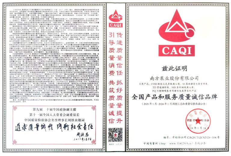 南方泵業(yè)榮獲“全國(guó)通用機(jī)械行業(yè)質(zhì)量領(lǐng)先品牌”等多個(gè)獎(jiǎng)項(xiàng)
