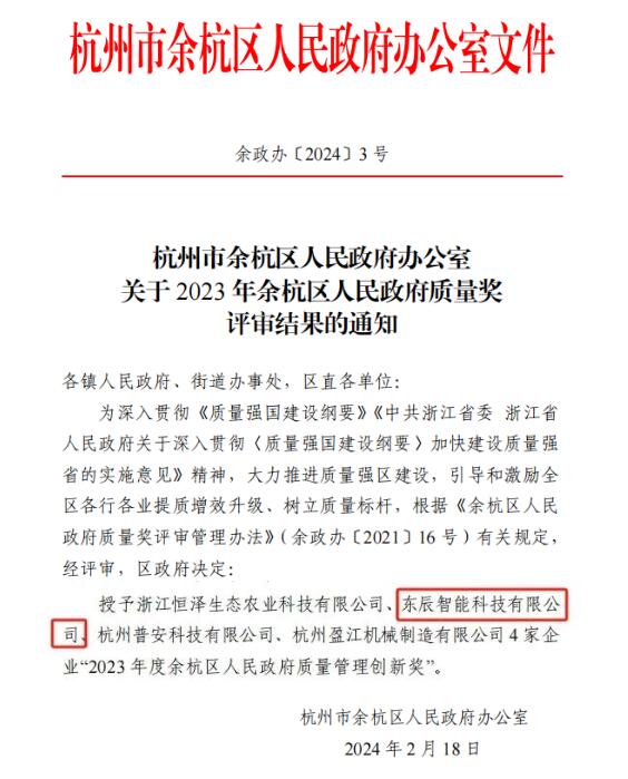 東辰智能科技連續(xù)獲得余杭區(qū)與錢開區(qū)兩項榮譽