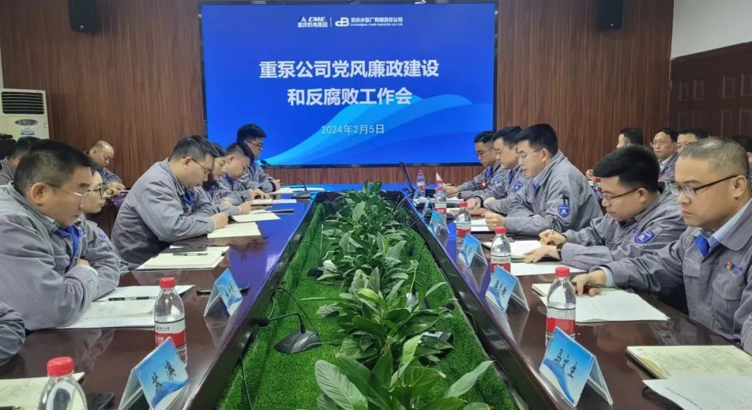 重庆水泵公司召开党风廉政建设和反腐败工作会