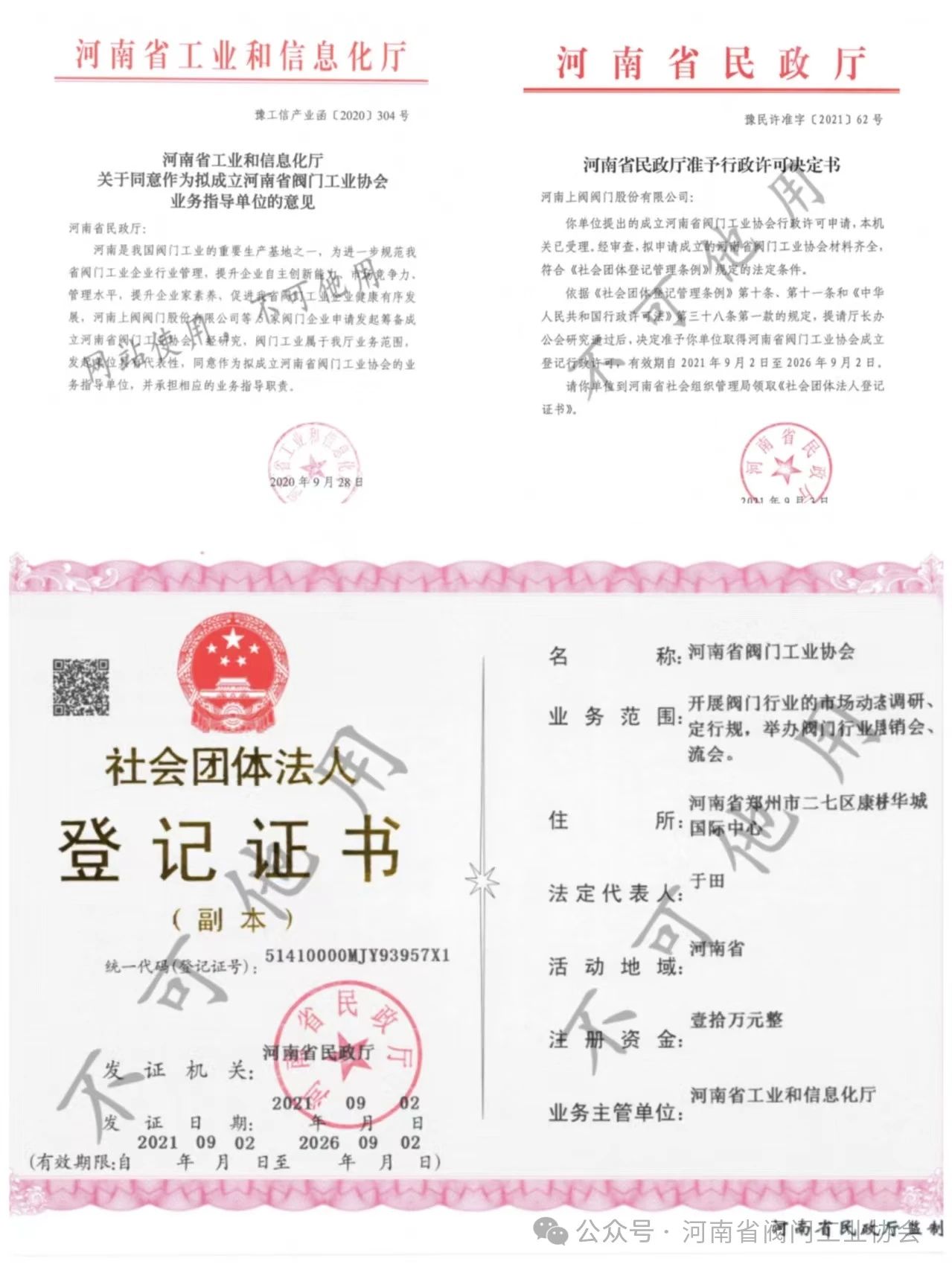 河南省阀门协会资质文件 河南省阀门协会资质文件