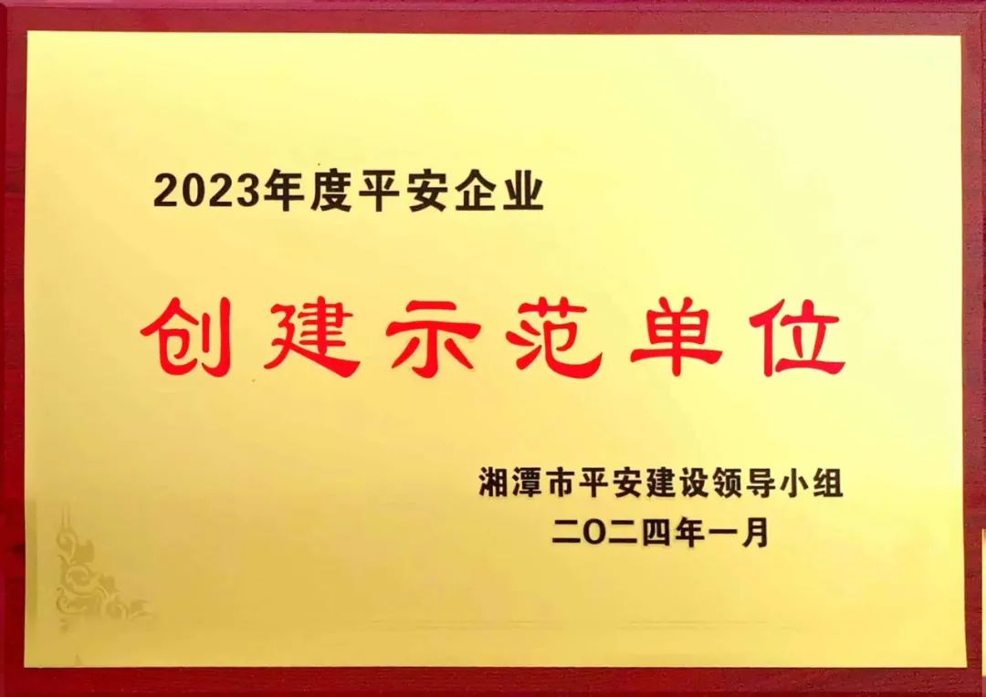 凯利特泵业获评湘潭市2023年度“平安企业”创建示范单位