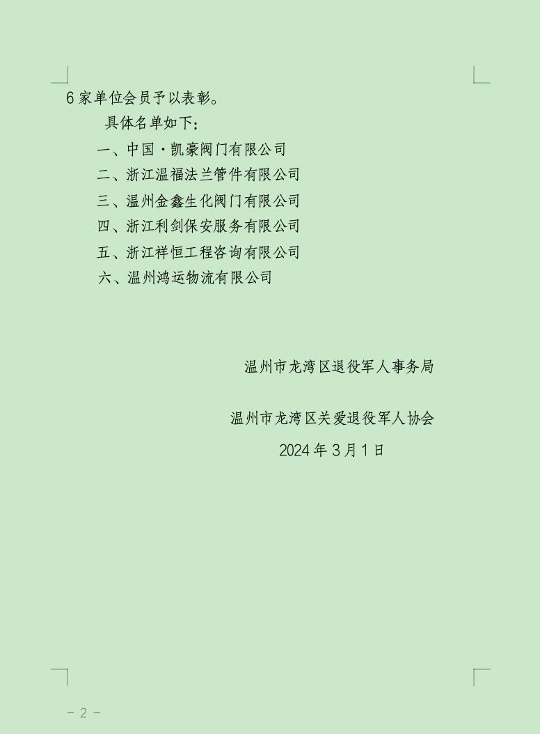 温州金鑫生化阀门公司获区退伍军人事务局表彰