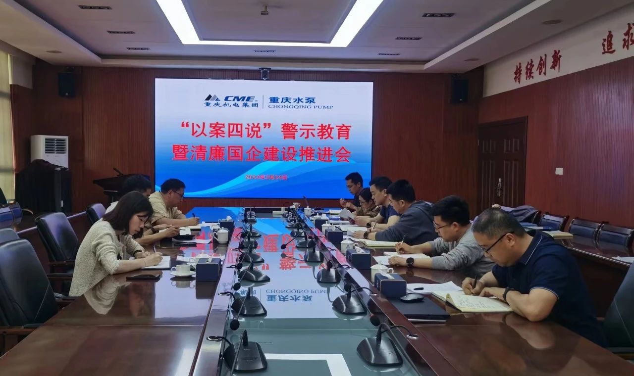 重庆水泵公司召开清廉国企建设推进会 重庆水泵公司召开清廉国企建设推进会