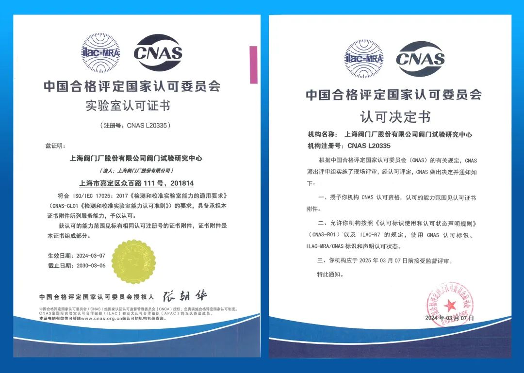 上阀股份阀门试验研究中心获得CNAS国家实验室认可 上阀股份阀门试验研究中心获得CNAS国家实验室认可