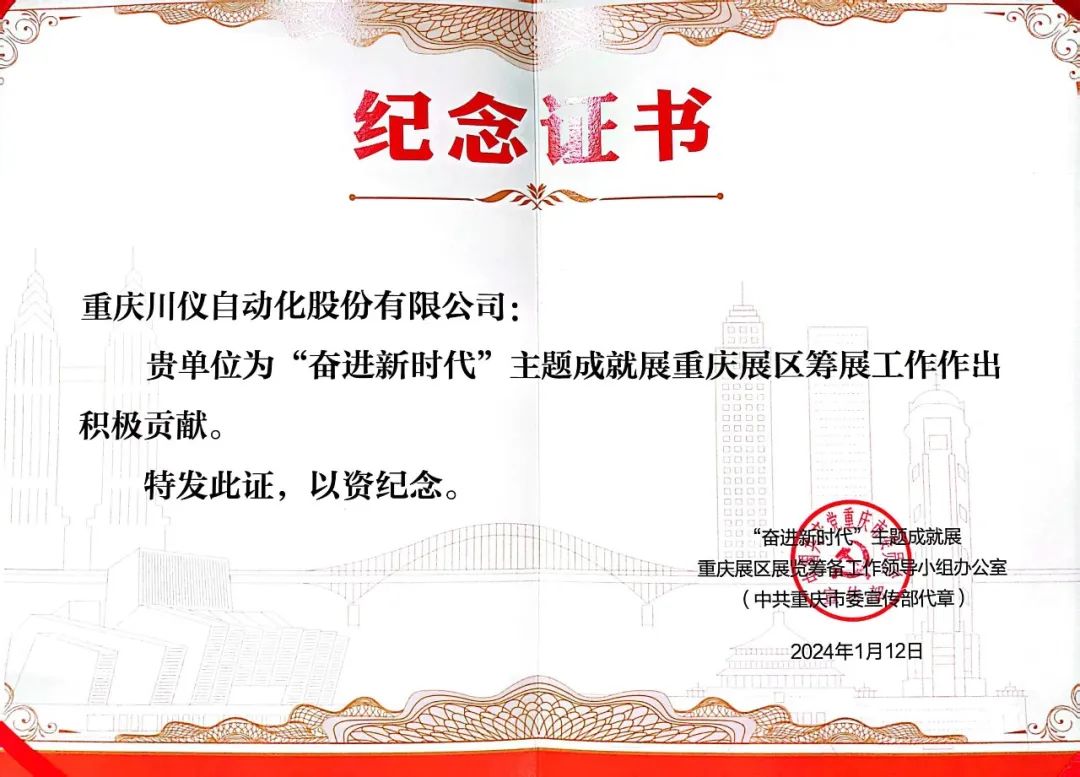 川仪股份荣获“奋进新时代”主题成就展纪念证书 川仪股份荣获“奋进新时代”主题成就展纪念证书